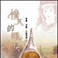 情人的眼淚(2005年滿天星出版的圖書) 情人的眼淚(2005年滿天星出版的圖書)