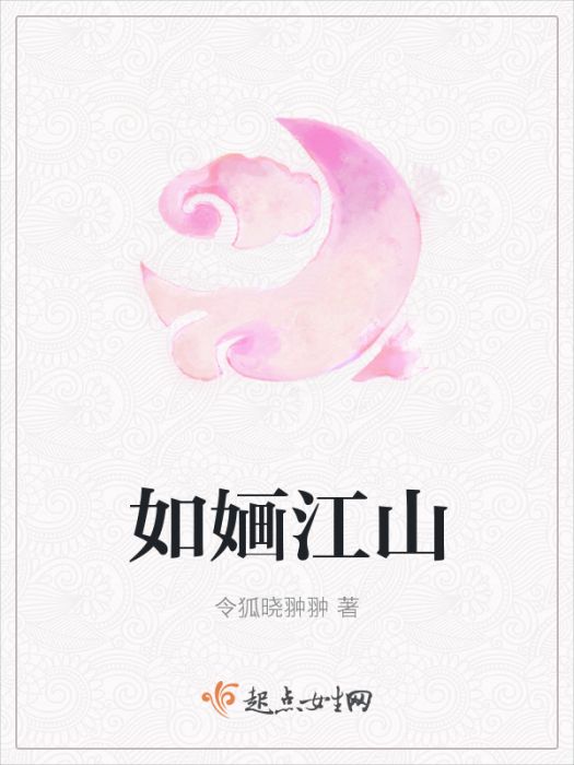 如嫿江山 如嫿江山
