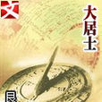 大居士 大居士