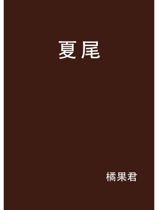 夏尾