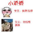 小嬌嬌 小嬌嬌