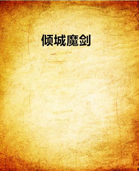 傾城魔劍 傾城魔劍