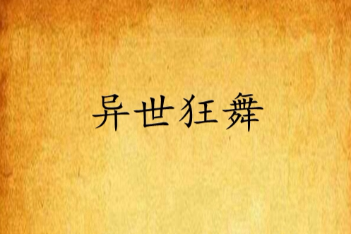 異世狂舞 異世狂舞