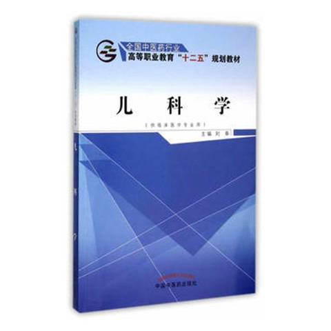 兒科學(2015年中國中醫藥出版社出版的圖書) 兒科學(2015年中國中醫藥出版社出版的圖書)
