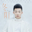 冬陽(於睿演唱歌曲) 冬陽(於睿演唱歌曲)