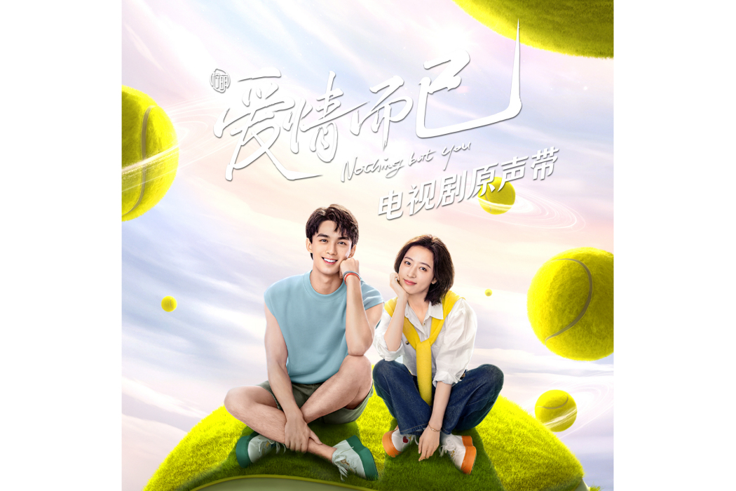 夜空(電視劇《愛情而已》插曲) 夜空(電視劇《愛情而已》插曲)
