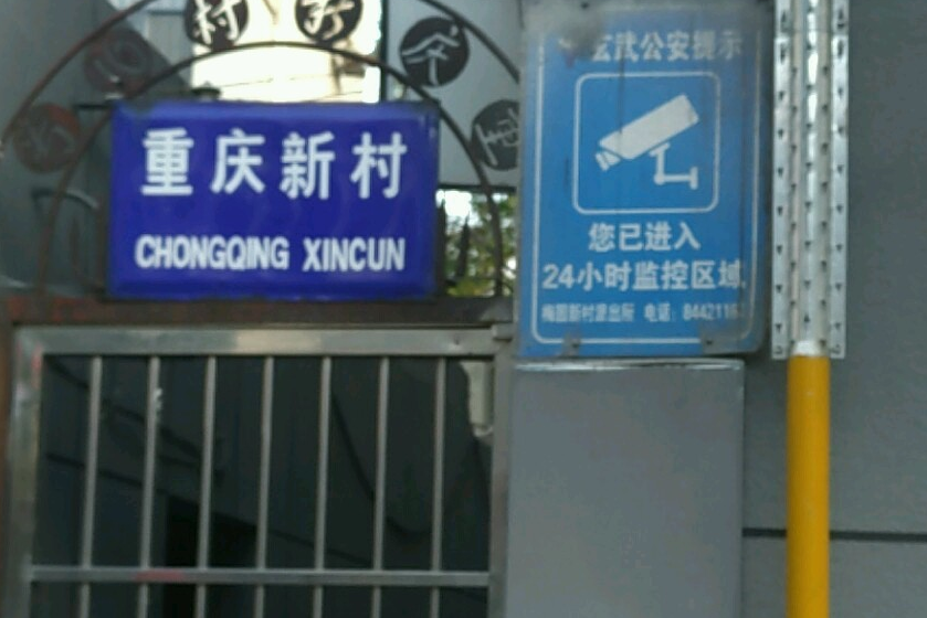 重慶新村 重慶新村