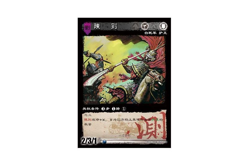 陳到(遊戲《三國智》內測卡版本67號卡牌) 陳到(遊戲《三國智》內測卡版本67號卡牌)