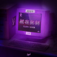 就在此刻(K-391/Alan Walker/周筆暢合作的單曲) 就在此刻(K-391/Alan Walker/周筆暢合作的單曲)