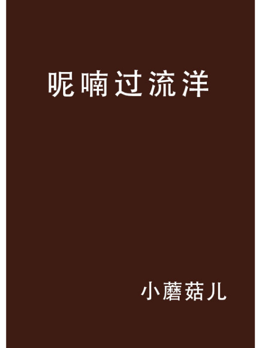 呢喃過流洋 呢喃過流洋