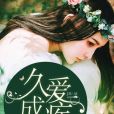 久愛成疾(半夏之戀著網路小說) 久愛成疾(半夏之戀著網路小說)
