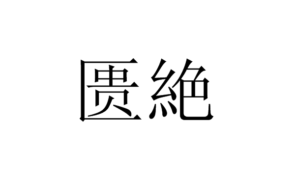 匱絶 匱絶