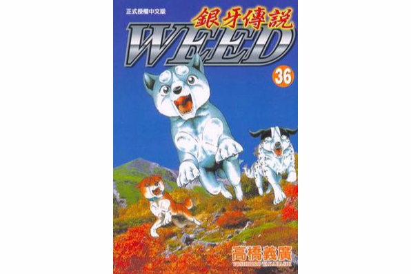 銀牙傳說36 銀牙傳說36