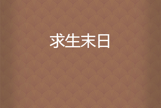 求生末日 求生末日