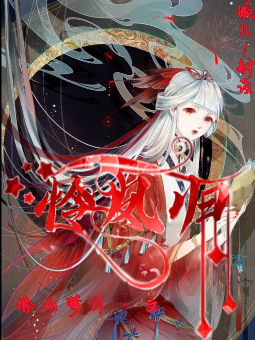 憐鳳歸-d059 憐鳳歸-d059
