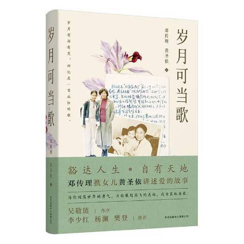 歲月可當歌(2021年東方出版中心出版的圖書) 歲月可當歌(2021年東方出版中心出版的圖書)
