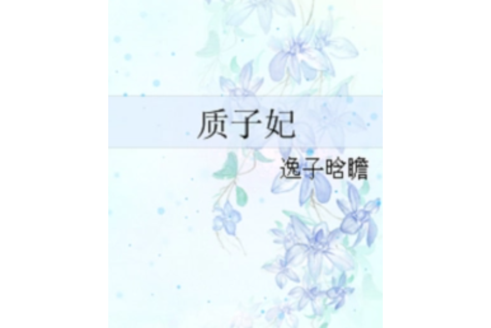 質子妃 質子妃