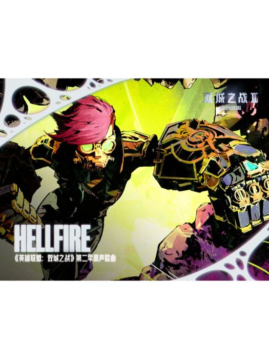 Hellfire(《英雄聯盟：雙城之戰》動畫第二季原聲)