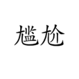 尷尬(漢語詞語)