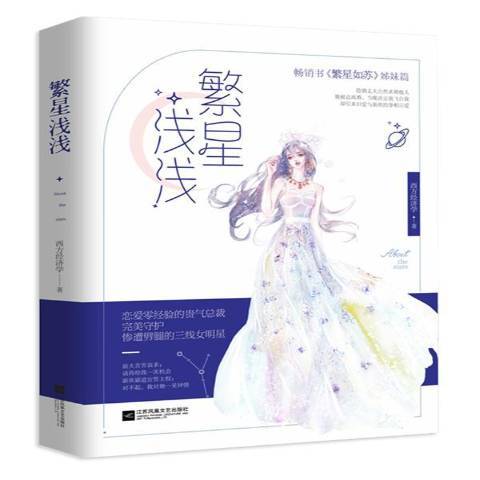 繁星淺淺 繁星淺淺