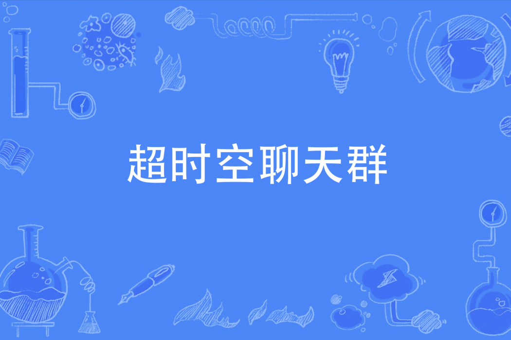 逾時空聊天群 逾時空聊天群