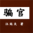騙官 騙官