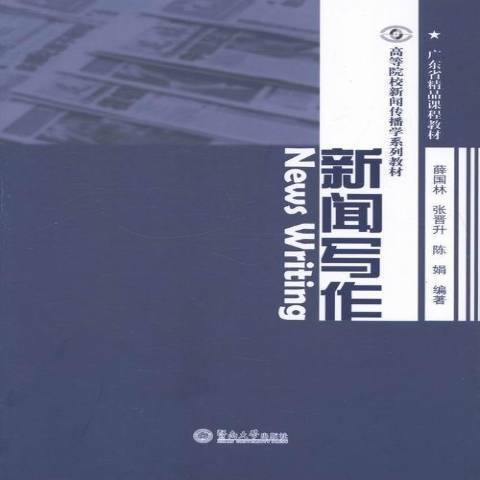 新聞寫作(2013年暨南大學出版社出版的圖書) 新聞寫作(2013年暨南大學出版社出版的圖書)