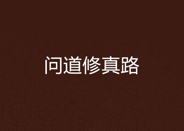 問道修真路 問道修真路