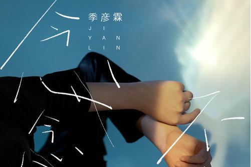 念念不忘(2022年季彥霖演唱的歌曲) 念念不忘(2022年季彥霖演唱的歌曲)