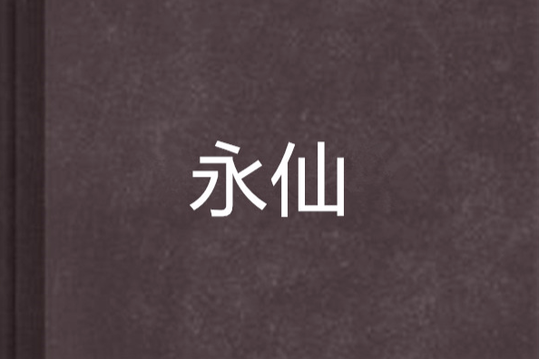 永仙(難逃宿命創作的網路小說作品) 永仙(難逃宿命創作的網路小說作品)