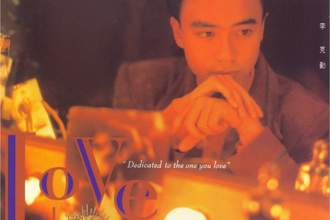 Love(1990年李克勤發行的專輯) Love(1990年李克勤發行的專輯)