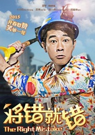 將錯就錯(2015小瀋陽、田亮主演電影)