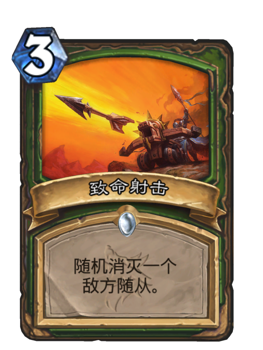 致命射擊(卡牌遊戲《爐石傳說》中的卡牌) 致命射擊(卡牌遊戲《爐石傳說》中的卡牌)