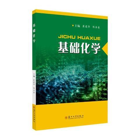 基礎化學(2020年蘇州大學出版社出版的圖書) 基礎化學(2020年蘇州大學出版社出版的圖書)