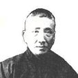 施肇曾 施肇曾