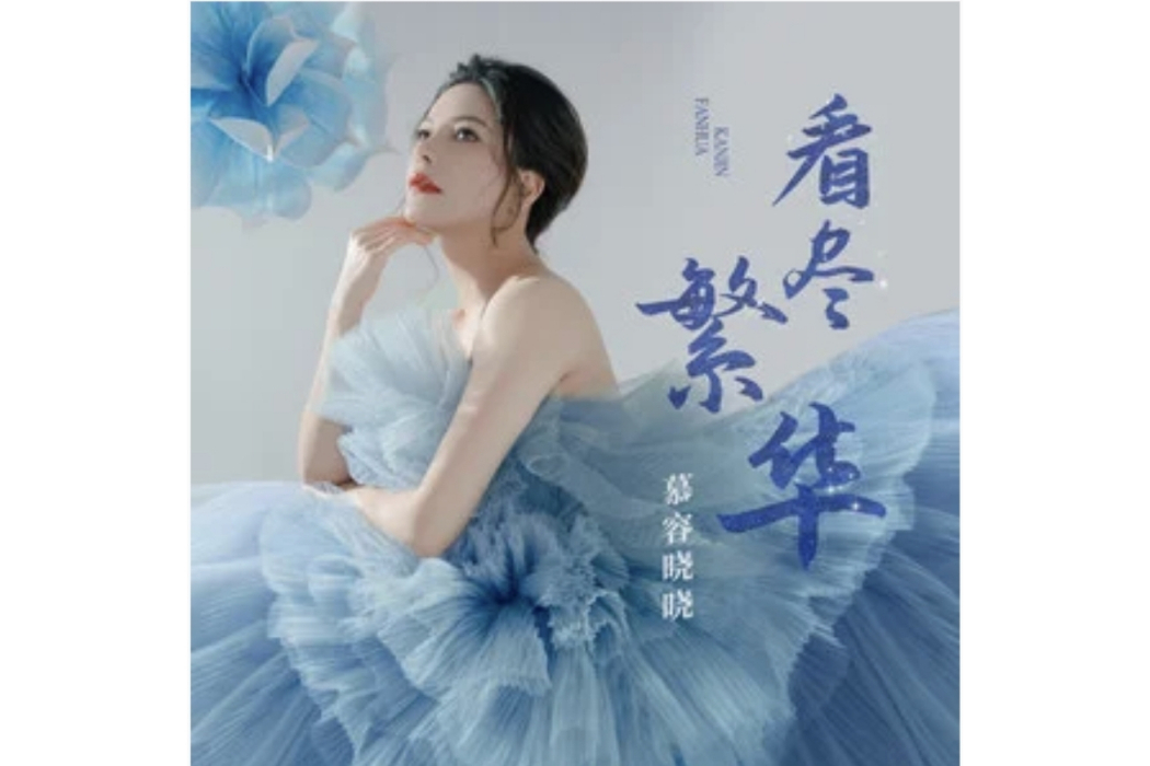 看盡繁華(慕容曉曉演唱的歌曲) 看盡繁華(慕容曉曉演唱的歌曲)