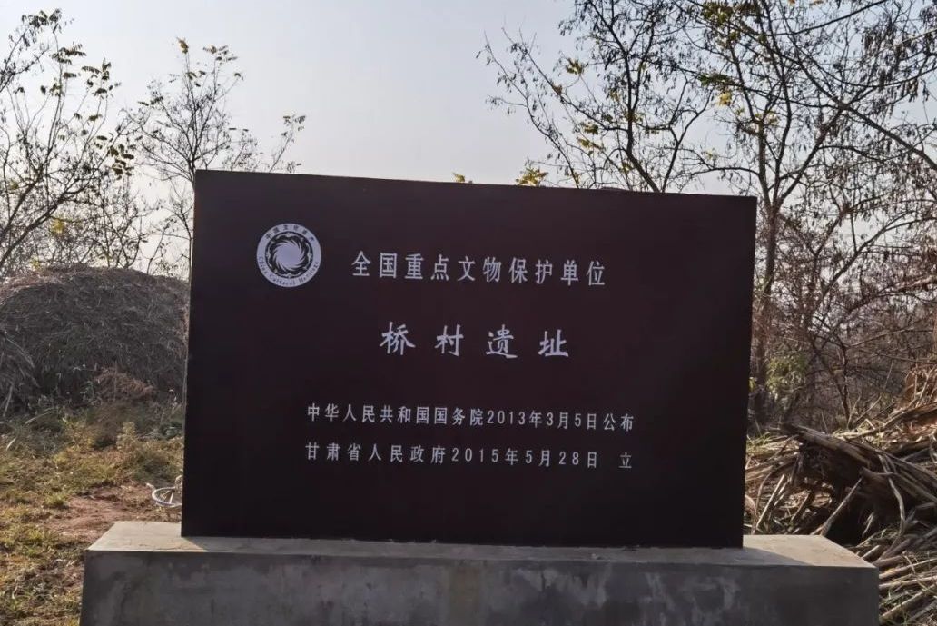橋村遺址 橋村遺址