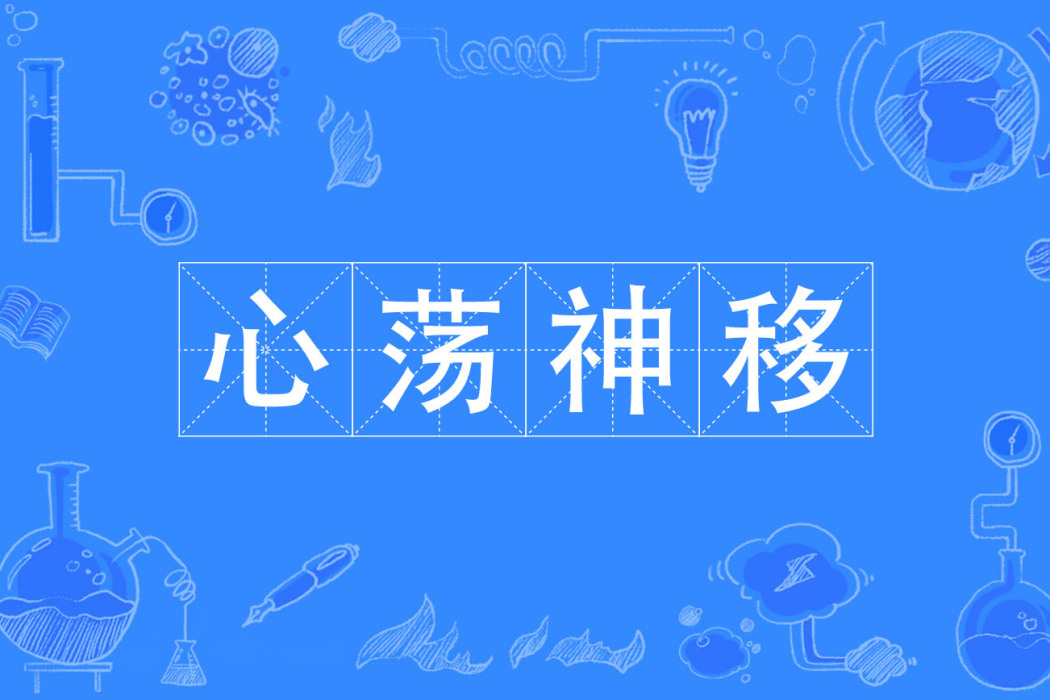 心蕩神移 心蕩神移