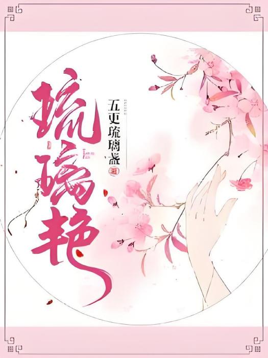 琉璃艷 琉璃艷