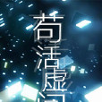 苟活虛間 苟活虛間