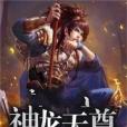 神龍天尊 神龍天尊