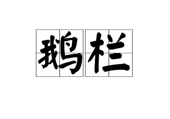 鵝欄 鵝欄