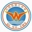 興國第三中學(興國三中) 興國第三中學(興國三中)