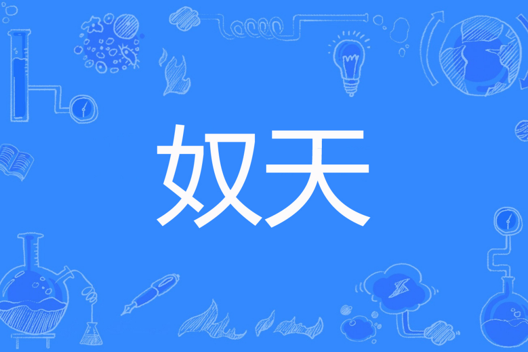 奴天 奴天
