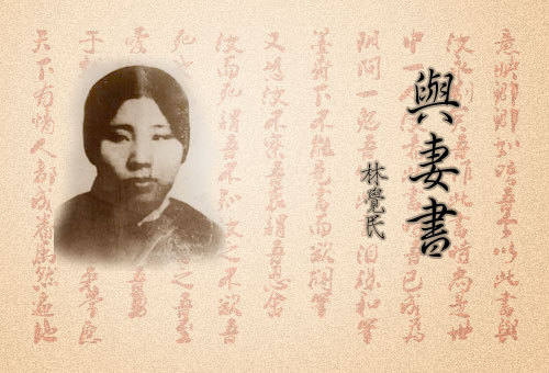與妻書(1911年革命烈士林覺民作品)