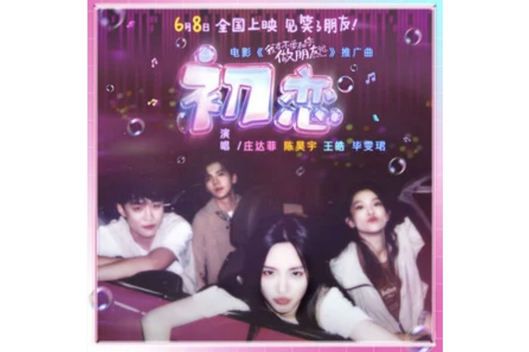 初戀(莊達菲 、陳昊宇 、王皓 、畢雯珺演唱的歌曲) 初戀(莊達菲 、陳昊宇 、王皓 、畢雯珺演唱的歌曲)