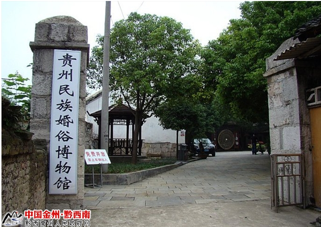 貴州民族婚俗博物館