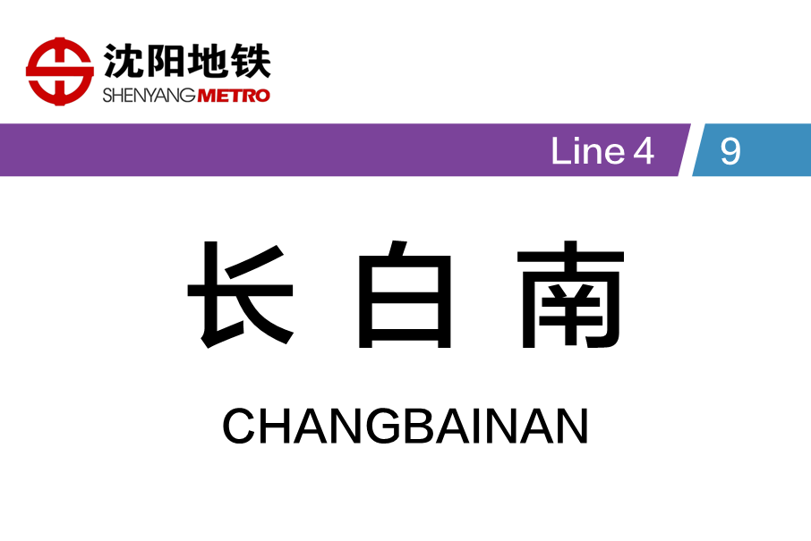 長白南站 長白南站