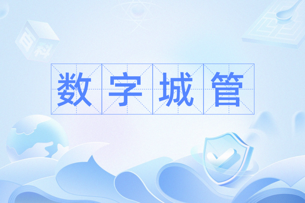 數字城管 數字城管