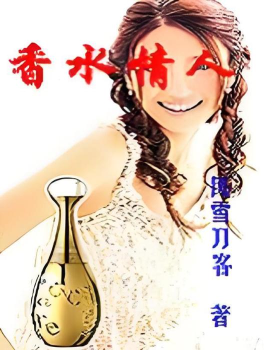 香水情人 香水情人